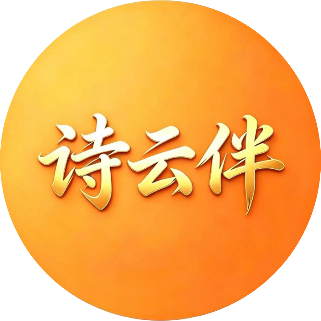 诗云伴APP Logo